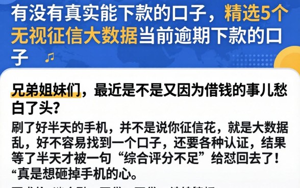 有没有真实能下款的口子，精选5个无视征信大数据当前逾期下款的口子