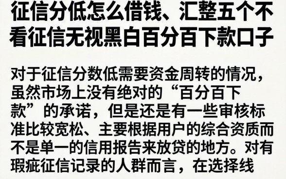 征信分低怎么借钱，汇整五个不看征信无视黑白百分百下款口子