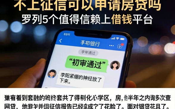 不上征信可以申请房贷吗，罗列5个值得信赖的借钱平台