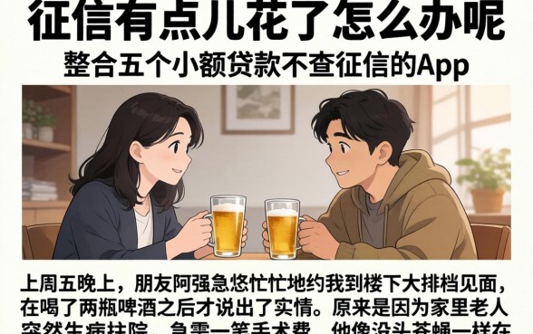 征信有点儿花了怎么办呢，整合五个小额贷款不查征信的app