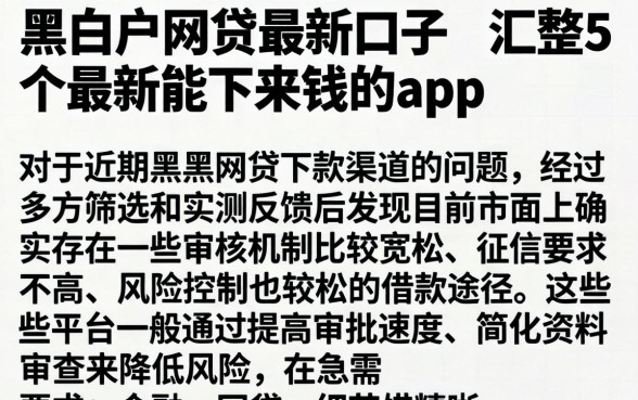 黑白户网贷最新口子，汇整5个最新能下来钱的app