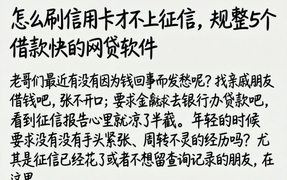 怎么刷信用卡才不上征信，规整5个借款快的网贷软件