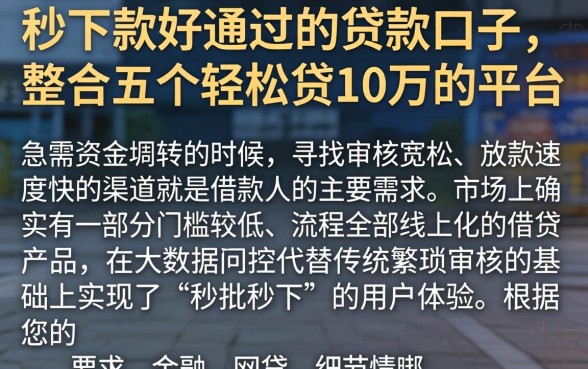秒下款好通过的贷款口子，整合五个轻松贷10万的平台