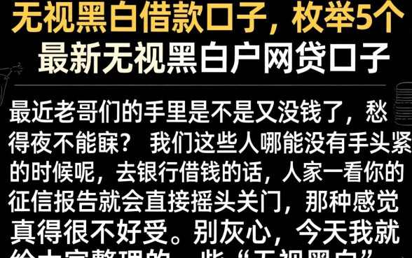 无视黑白的借款口子,枚举5个最新无视黑白户网贷口子