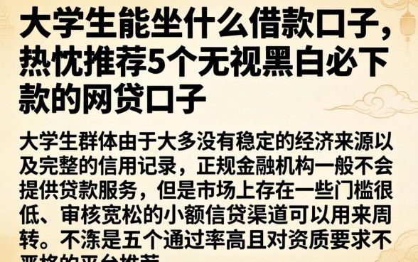 大学生能坐什么借款口子,热忱推荐5个无视黑白必下款的网贷口子