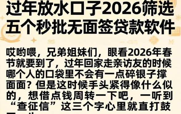 过年放水的口子2026，筛选五个秒批无面签贷款软件