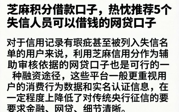 芝麻积分借款口子，热忱推荐5个失信人员可以借钱的网贷口子