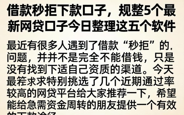 借款秒拒下款口子，规整5个最新网贷口子今日整理这五个软件
