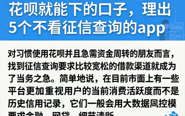 花呗就能下的口子，理出5个不看征信查询的app