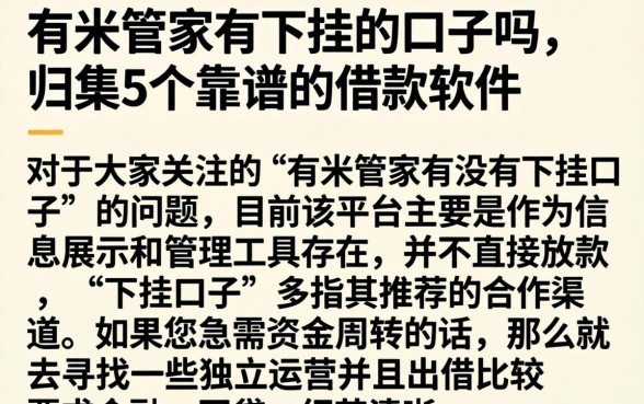 有米管家有下挂的口子吗，归集5个靠谱的借款软件
