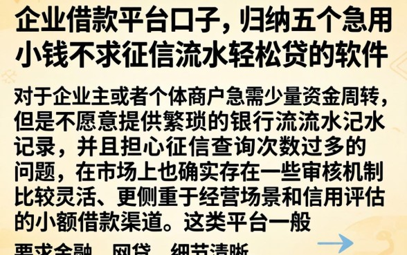 企业借款平台口子，归纳五个急用小钱不求征信流水轻松贷的软件