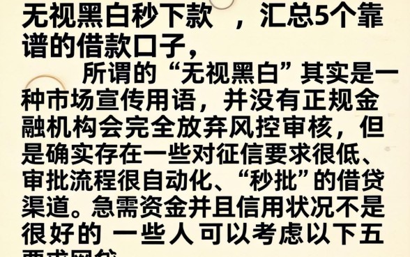 无视黑白秒下款的，汇总5个靠谱的借款口子