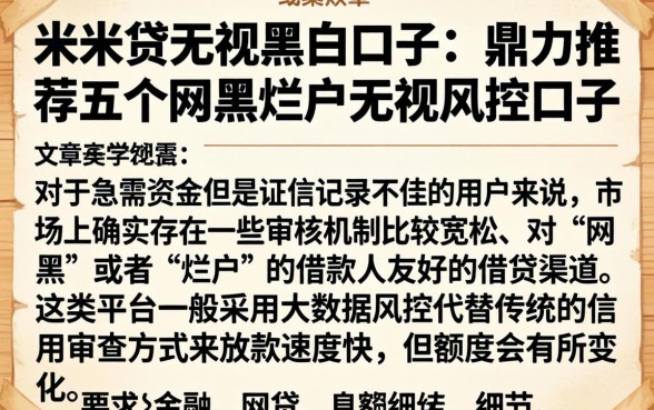 米米贷无视黑白口子，鼎力推荐五个网黑烂户无视风控口子