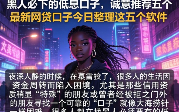 黑人必下的低息口子，诚意推荐五个最新网贷口子今日整理这五个软件