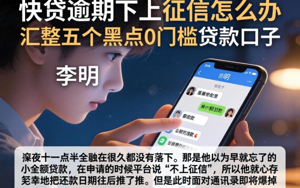 快贷逾期不上征信怎么办，汇整五个黑户0门槛贷款口子