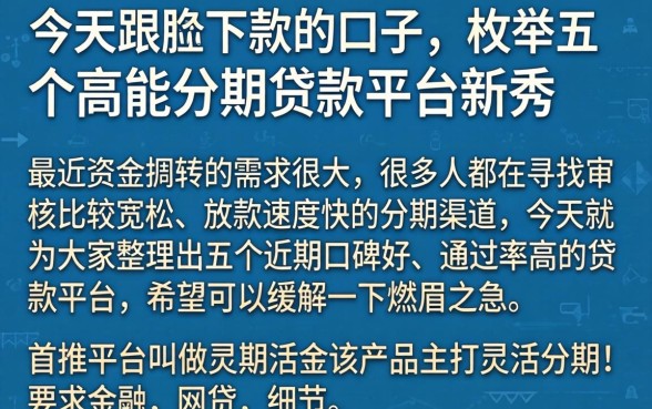 今天跟风下款的口子，枚举五个高能分期贷款平台新秀