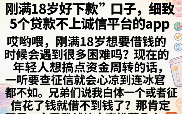 刚满18岁好下款的口子,细致阐述5个贷款不上诚信平台的app