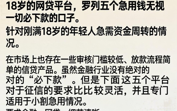 18岁的网贷平台，罗列五个急用钱无视一切必下款的口子