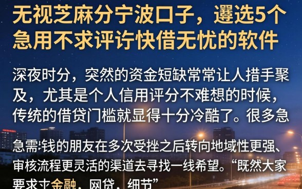 无视芝麻分宁波口子，遴选5个急用不求评分快借无忧的软件