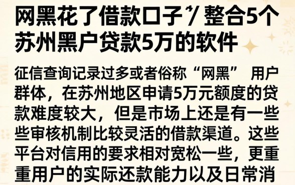 网黑花了借款口子，整合5个苏州黑户贷款5万的软件