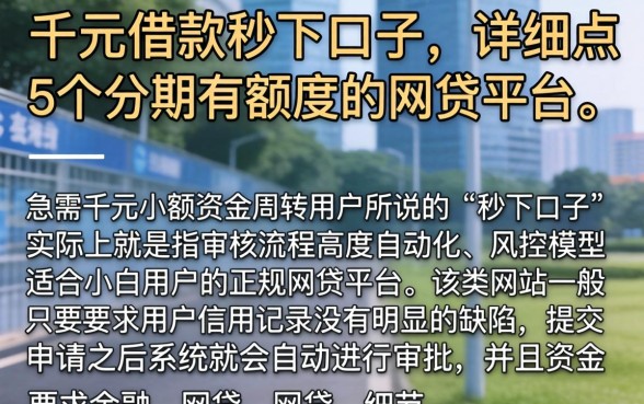 千元借款秒下口子，详细阐述5个分期有额度的网贷平台