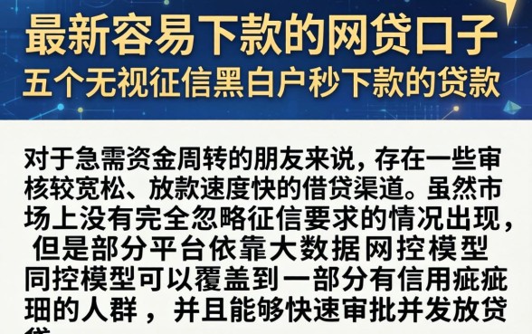 最新容易下款的网贷口子，概括五个无视征信黑白户秒下款的贷款