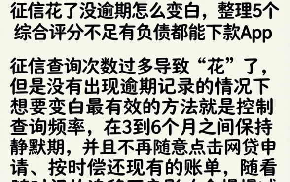征信花了没逾期怎么变白，整理5个综合评分不足有负债都能下款app