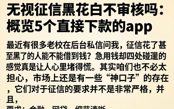 无视征信黑花白不审核吗，概览5个直接下款的app