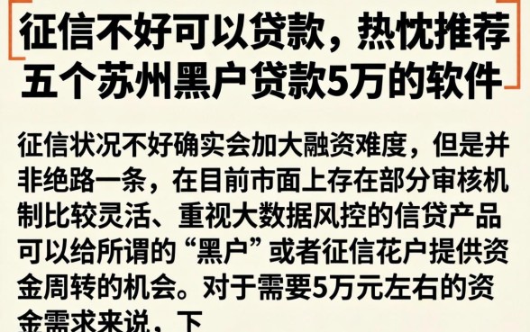 征信不好可以贷款，热忱推荐五个苏州黑户贷款5万的软件