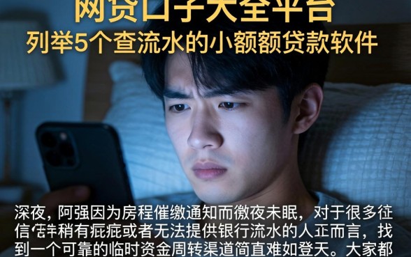 网贷口子大全平台，枚举5个不查流水的小额度贷款软件