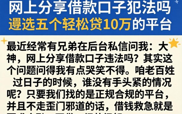 网上分享借款口子犯法吗，遴选五个轻松贷10万的平台
