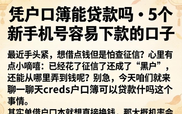 凭户口簿能贷款吗,概括5个新手机号容易下款的口子