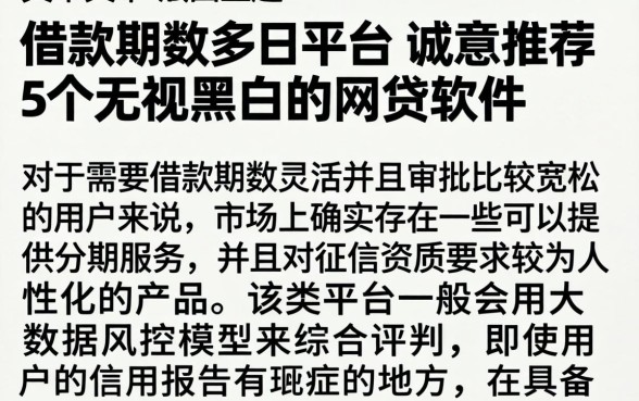 借款期数多的平台,诚意推荐5个无视黑白的网贷软件