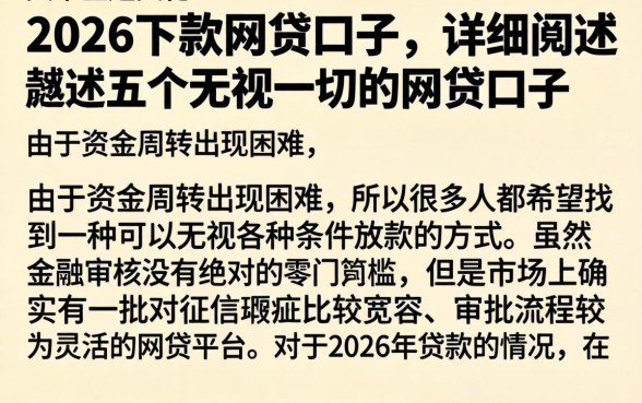 2026下款的网贷口子，详细阐述五个无视一切的网贷口子