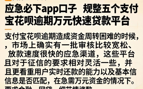 应急必下app口子，规整五个支付宝花呗逾期万元快速贷款平台