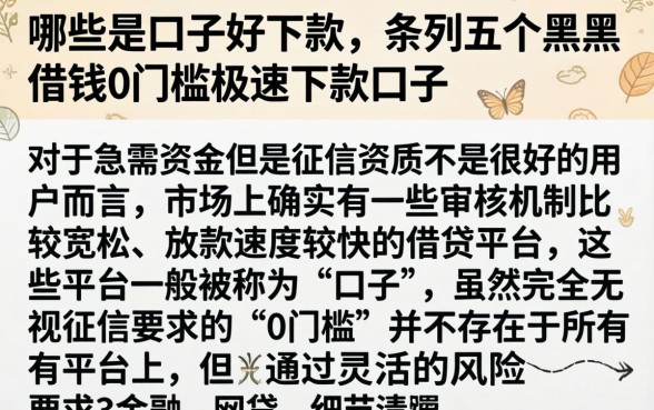 哪些是口子好下款，条列五个黑户借钱0门槛极速下款口子