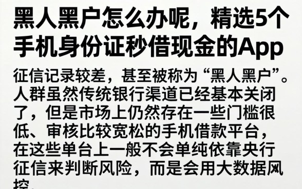 黑人黑户怎么办呢，精选5个手机身份证秒借现金的app