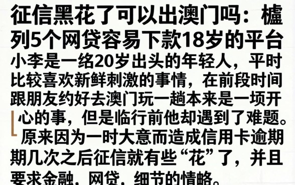征信黑花了可以出澳门吗,胪列5个网贷容易下款18岁的平台