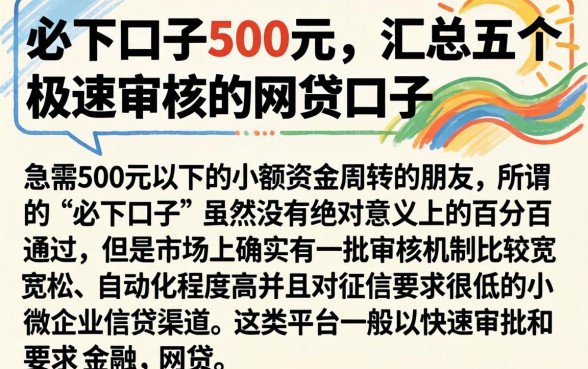 必下口子500元，汇总五个极速审核的网贷口子