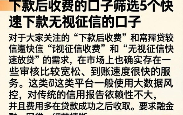 下款后收费的口子,筛选5个快速下款无视征信的口子