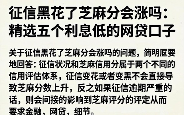 征信黑花了芝麻分会涨吗，精选五个利息低的网贷口子