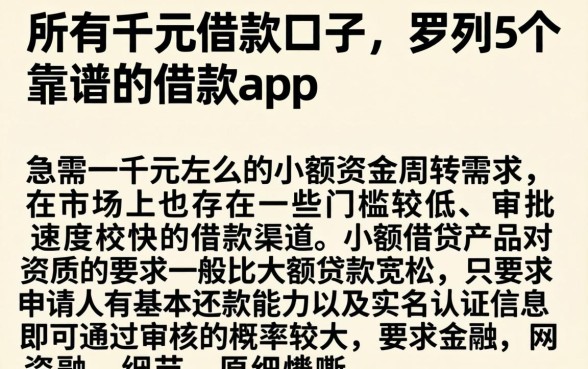 所有千元借款口子,罗列5个靠谱的借款app