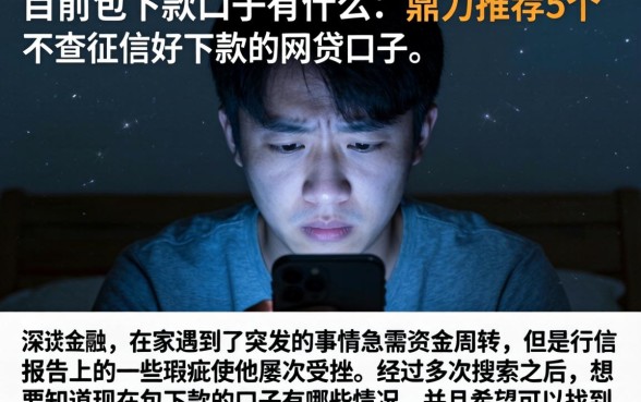 目前包下款的口子有什么,鼎力推荐5个不查征信好下款的网贷口子