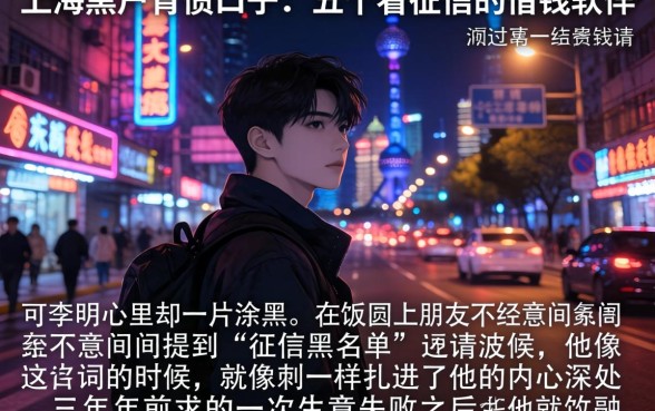 上海黑户背债口子，细致阐述五个不看征信的借钱软件