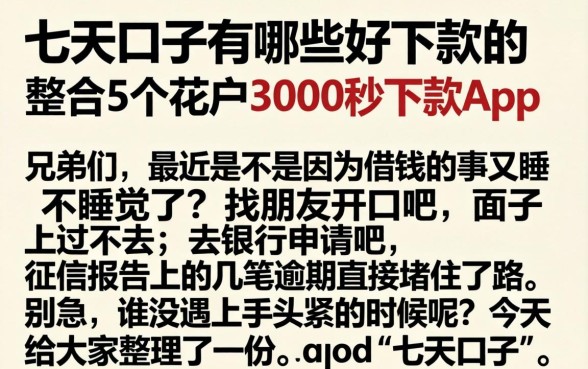 七天口子有哪些好下款的，整合5个花户3000秒下款app