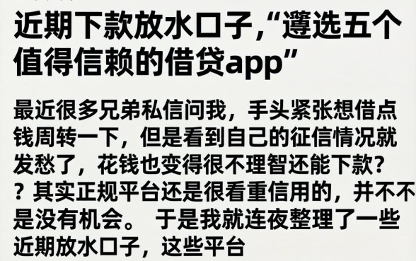 近期下款放水口子，遴选五个值得信赖的借贷app