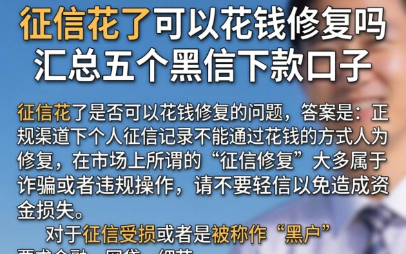 征信花了可以花钱修复吗,汇总五个黑户下款口子