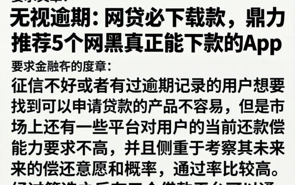 无视逾期的网贷必下载款，鼎力推荐5个网黑真正能下款的app
