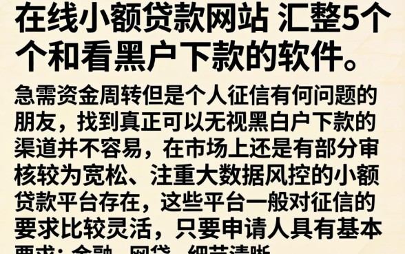 在线小额贷款网站，汇整5个不看黑户下款的软件
