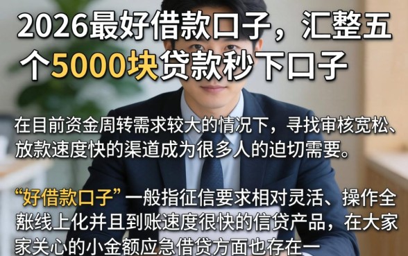 2026最好借款的口子，汇整五个5000块贷款秒下口子